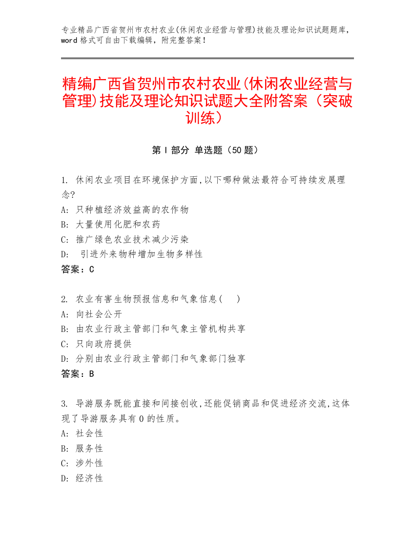 精编广西省贺州市农村农业(休闲农业经营与管理)技能及理论知识试题大全附答案（突破训练）