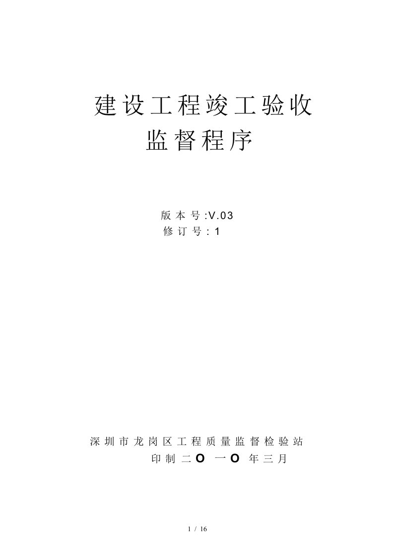 深圳市建设工程竣工验收监督程序39994874