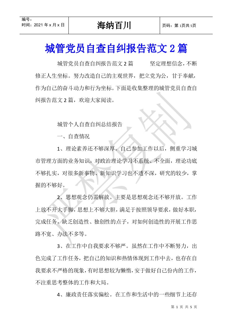 城管党员自查自纠报告范文2篇