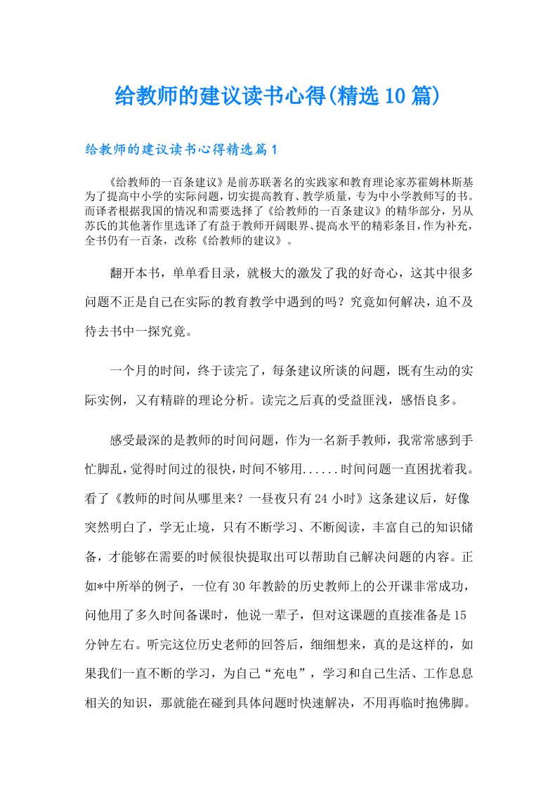 给教师的建议读书心得(精选10篇)