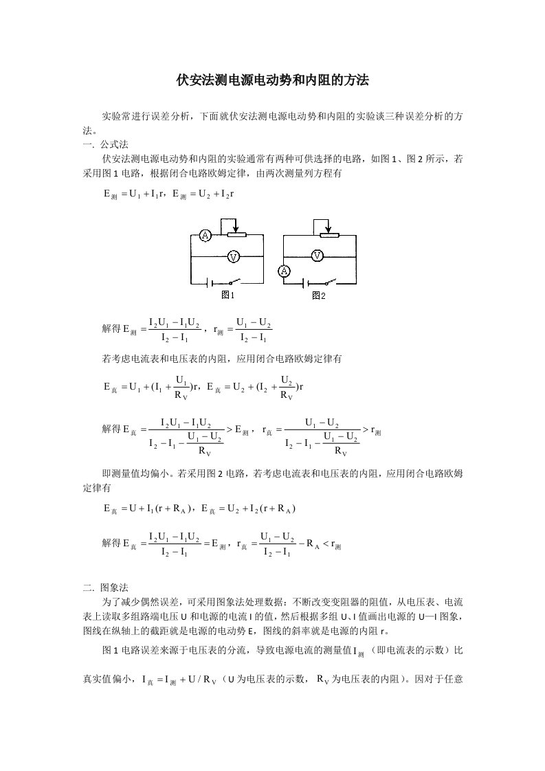 伏安法测电源电动势和内阻的方法