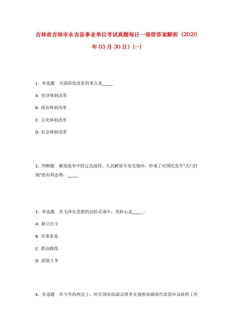 吉林省吉林市永吉县事业单位考试真题每日一练带答案解析2020年03月30日一