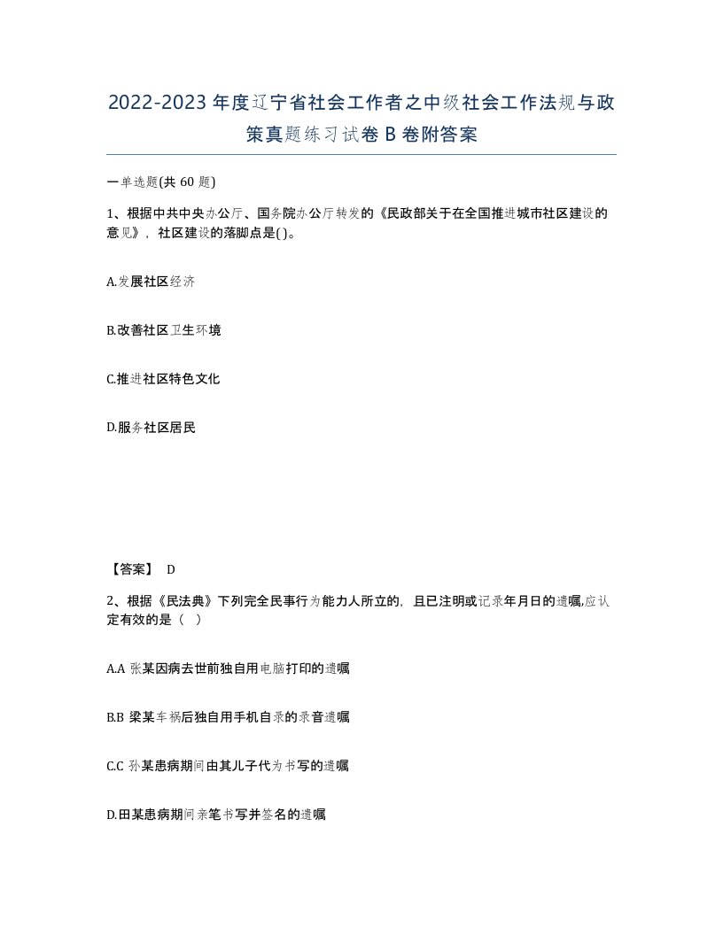 2022-2023年度辽宁省社会工作者之中级社会工作法规与政策真题练习试卷B卷附答案