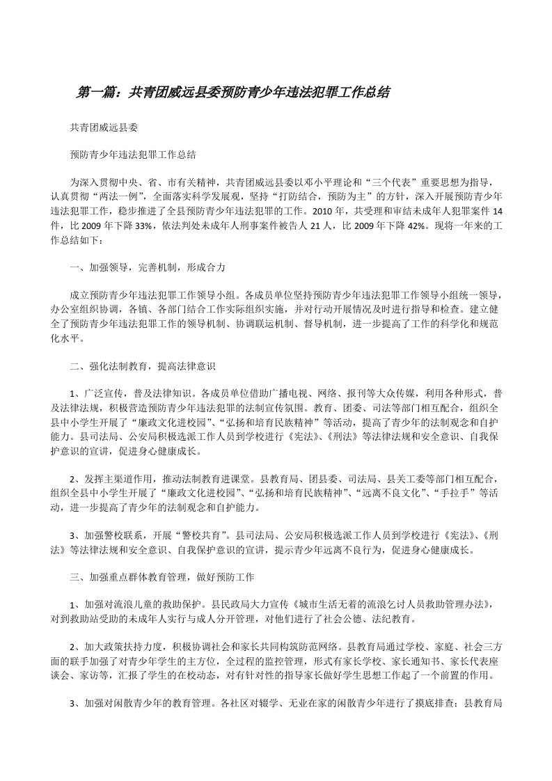 共青团威远县委预防青少年违法犯罪工作总结[修改版]