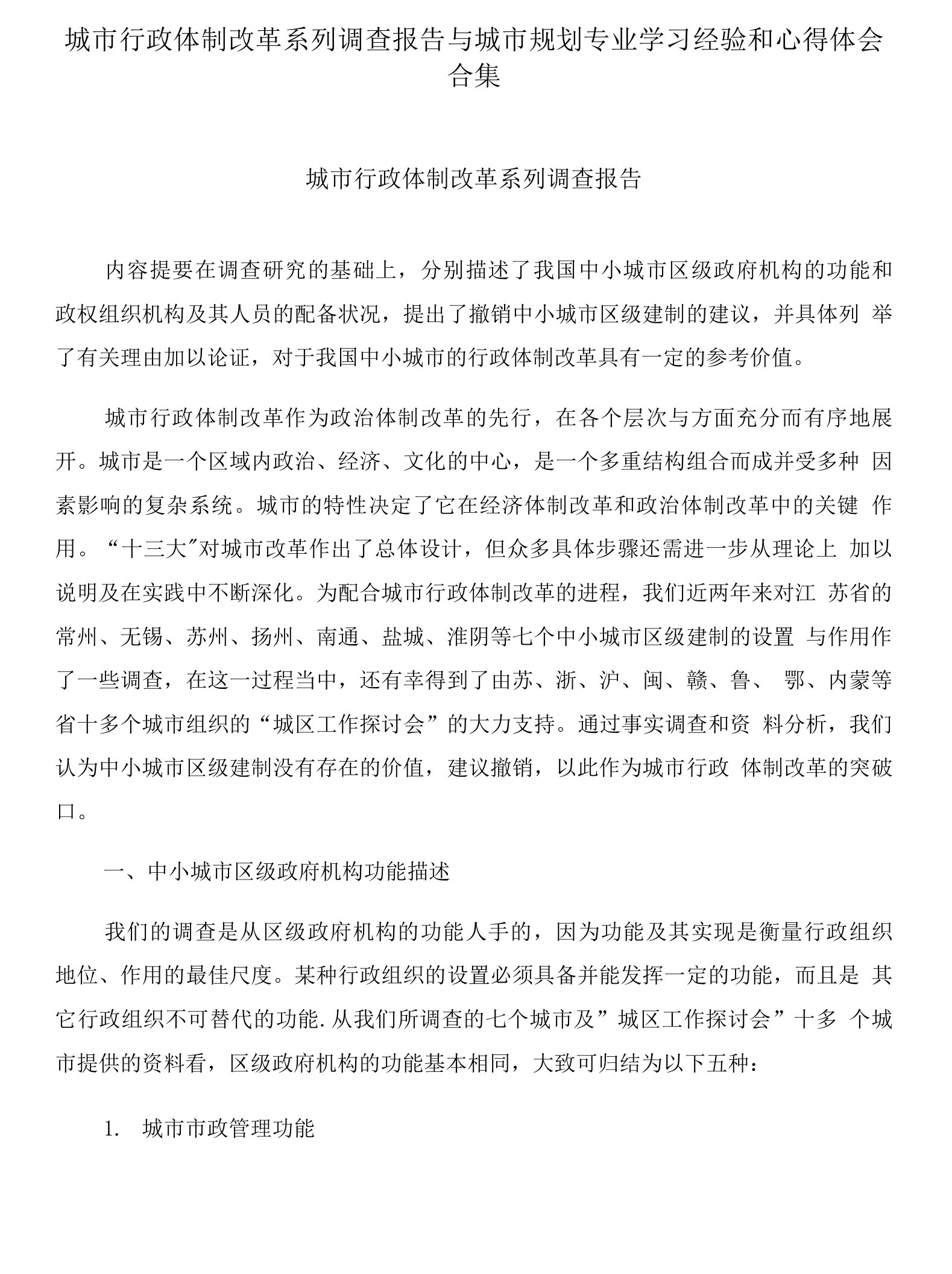 城市行政体制改革系列调查报告与城市规划专业学习经验和心得体会合集