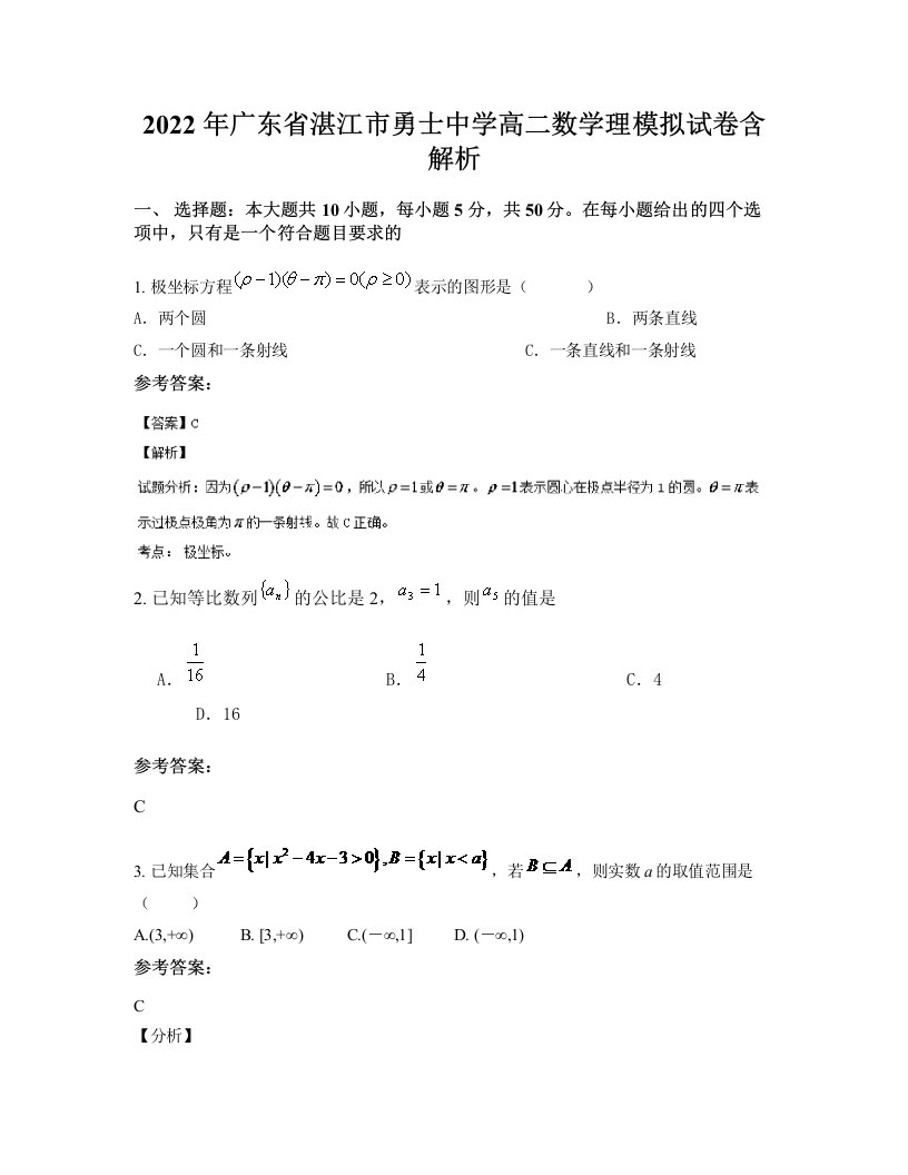 2022年广东省湛江市勇士中学高二数学理模拟试卷含解析