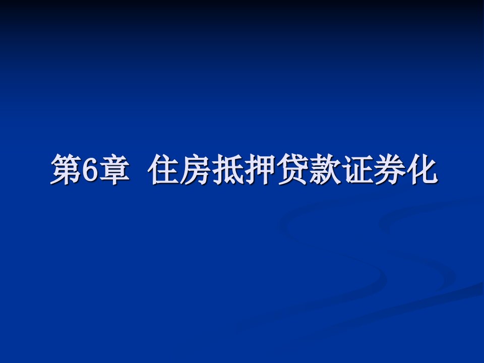 第六章--住房抵押贷款证券化