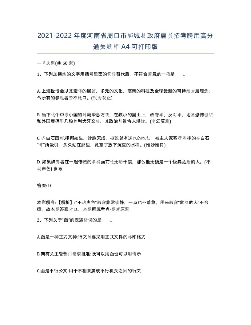 2021-2022年度河南省周口市郸城县政府雇员招考聘用高分通关题库A4可打印版