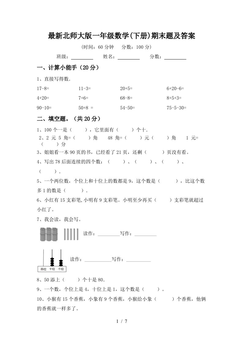 最新北师大版一年级数学下册期末题及答案