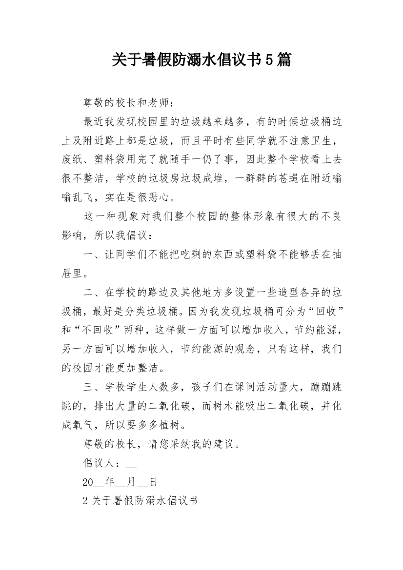 关于暑假防溺水倡议书5篇