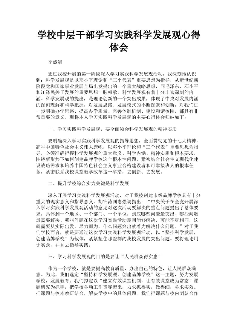 学校中层干部学习实践科学发展观心得体会