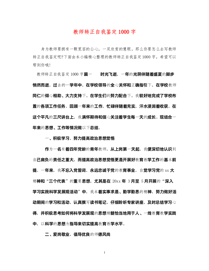 2022教师转正自我鉴定1000字