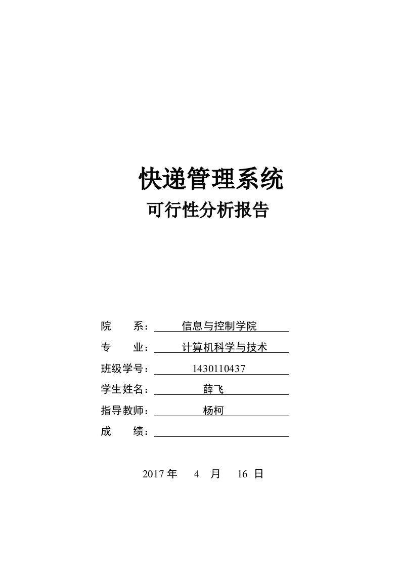 快递管理系统可行性分析报告