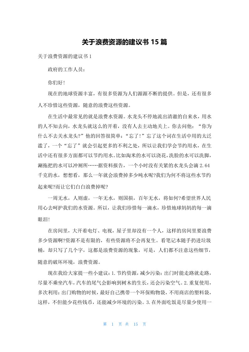 关于浪费资源的建议书15篇