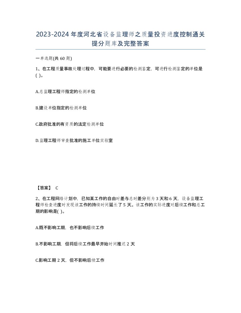 2023-2024年度河北省设备监理师之质量投资进度控制通关提分题库及完整答案