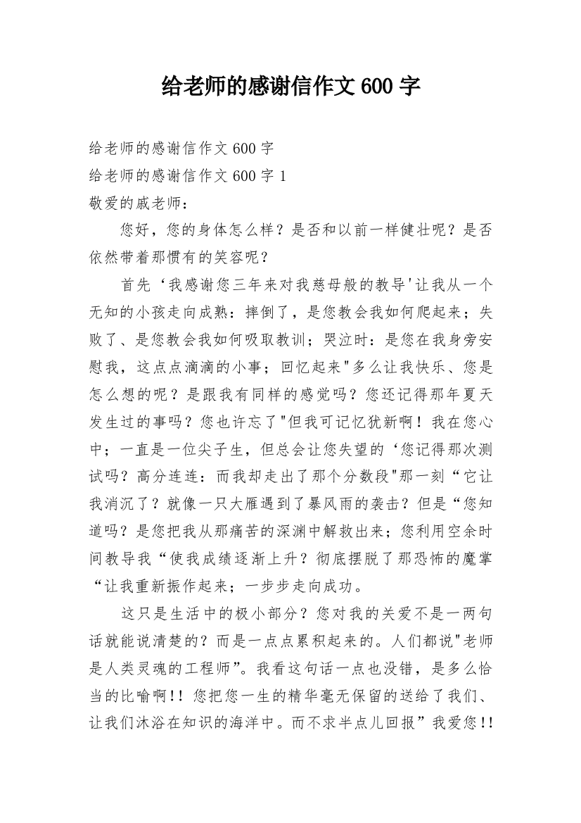 给老师的感谢信作文600字