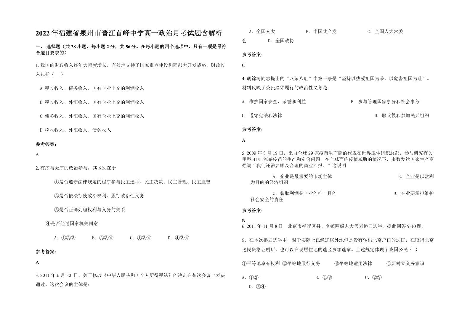 2022年福建省泉州市晋江首峰中学高一政治月考试题含解析