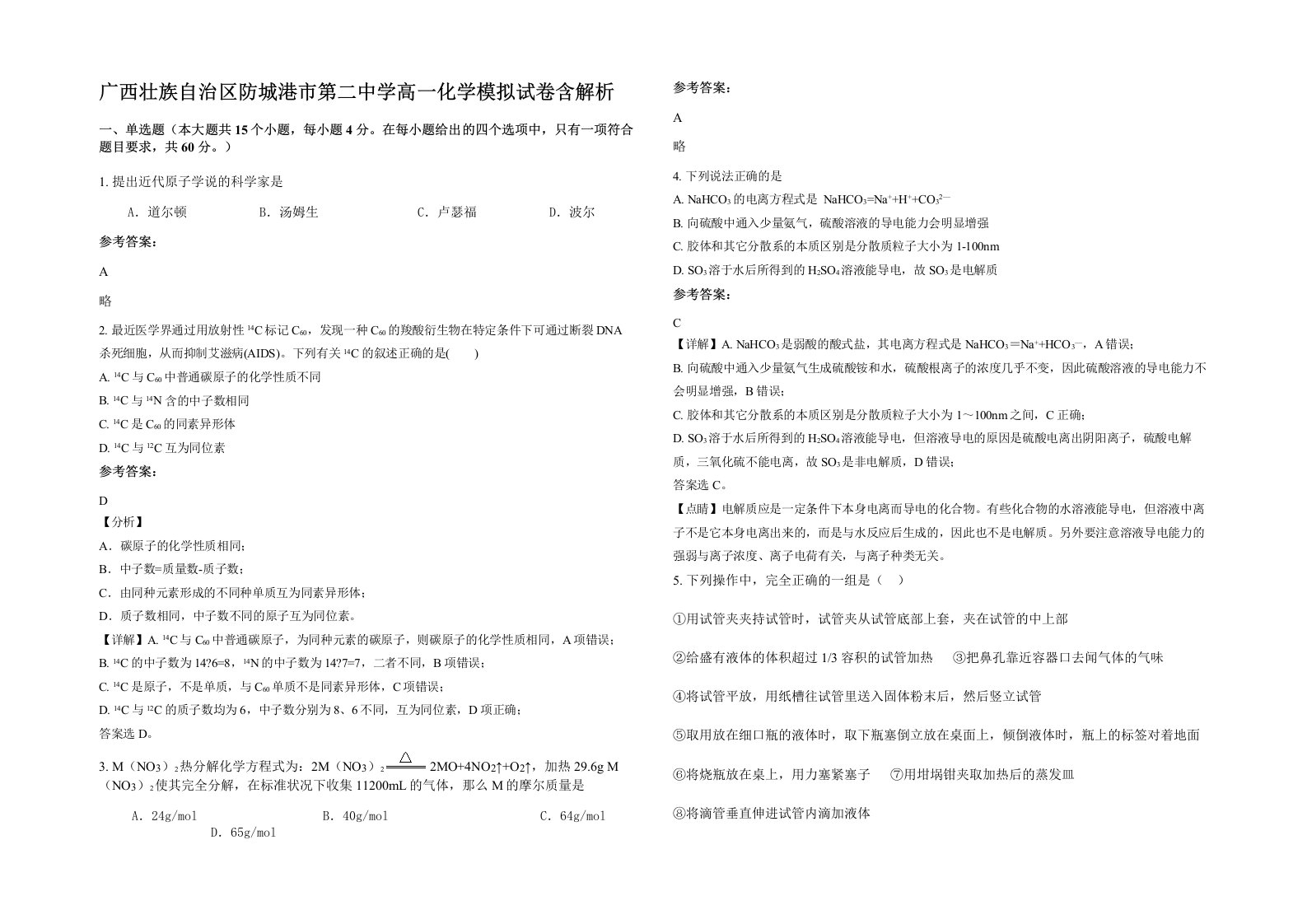 广西壮族自治区防城港市第二中学高一化学模拟试卷含解析