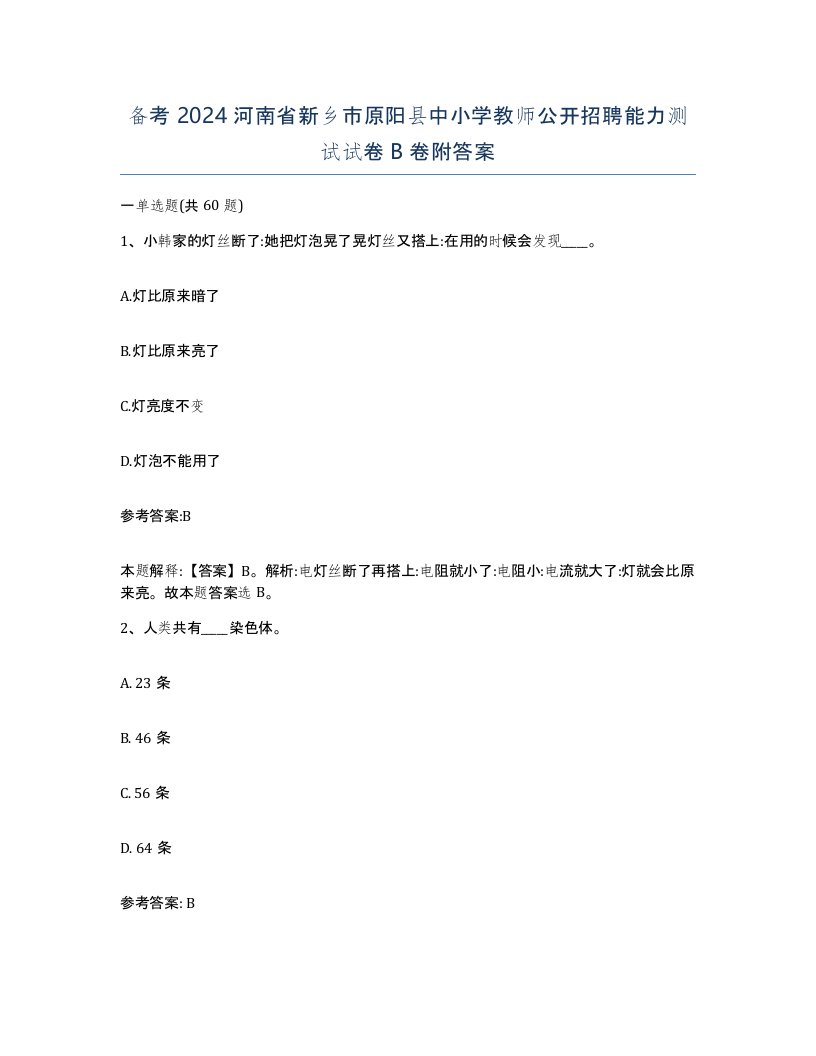 备考2024河南省新乡市原阳县中小学教师公开招聘能力测试试卷B卷附答案