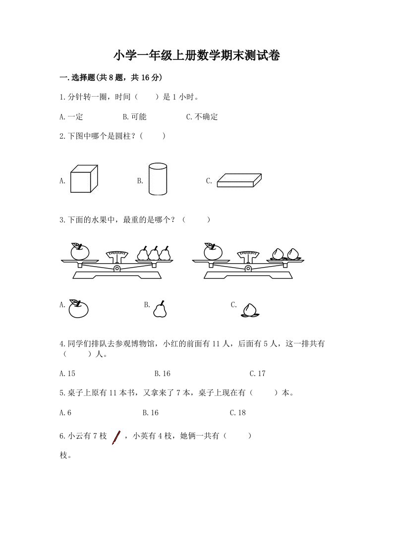 小学一年级上册数学期末测试卷及完整答案【历年真题】