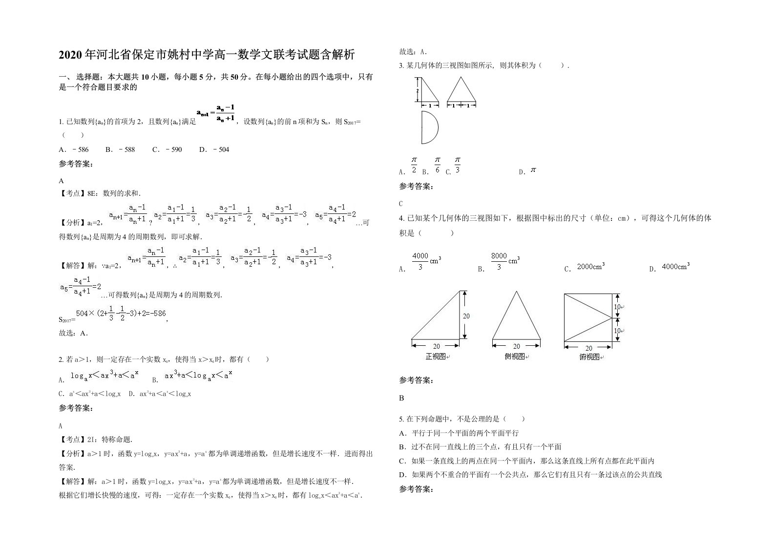 2020年河北省保定市姚村中学高一数学文联考试题含解析