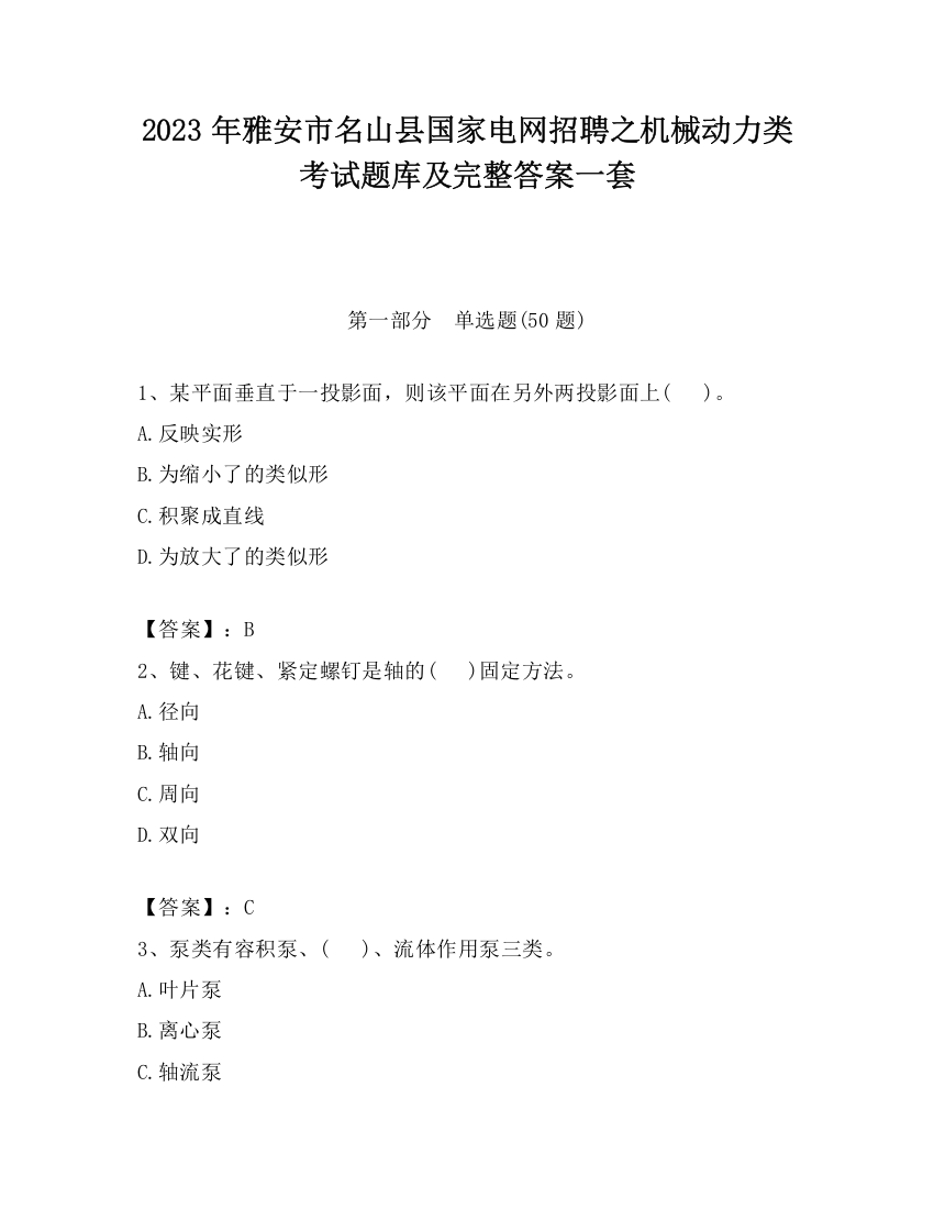 2023年雅安市名山县国家电网招聘之机械动力类考试题库及完整答案一套