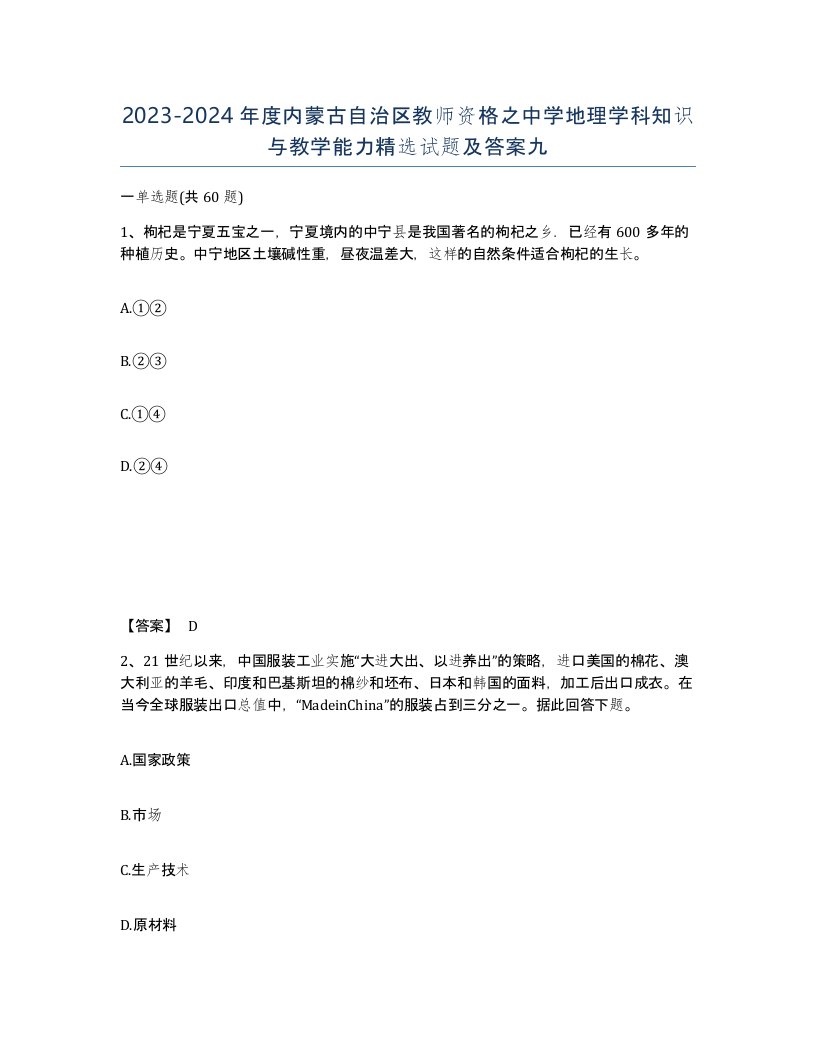 2023-2024年度内蒙古自治区教师资格之中学地理学科知识与教学能力试题及答案九