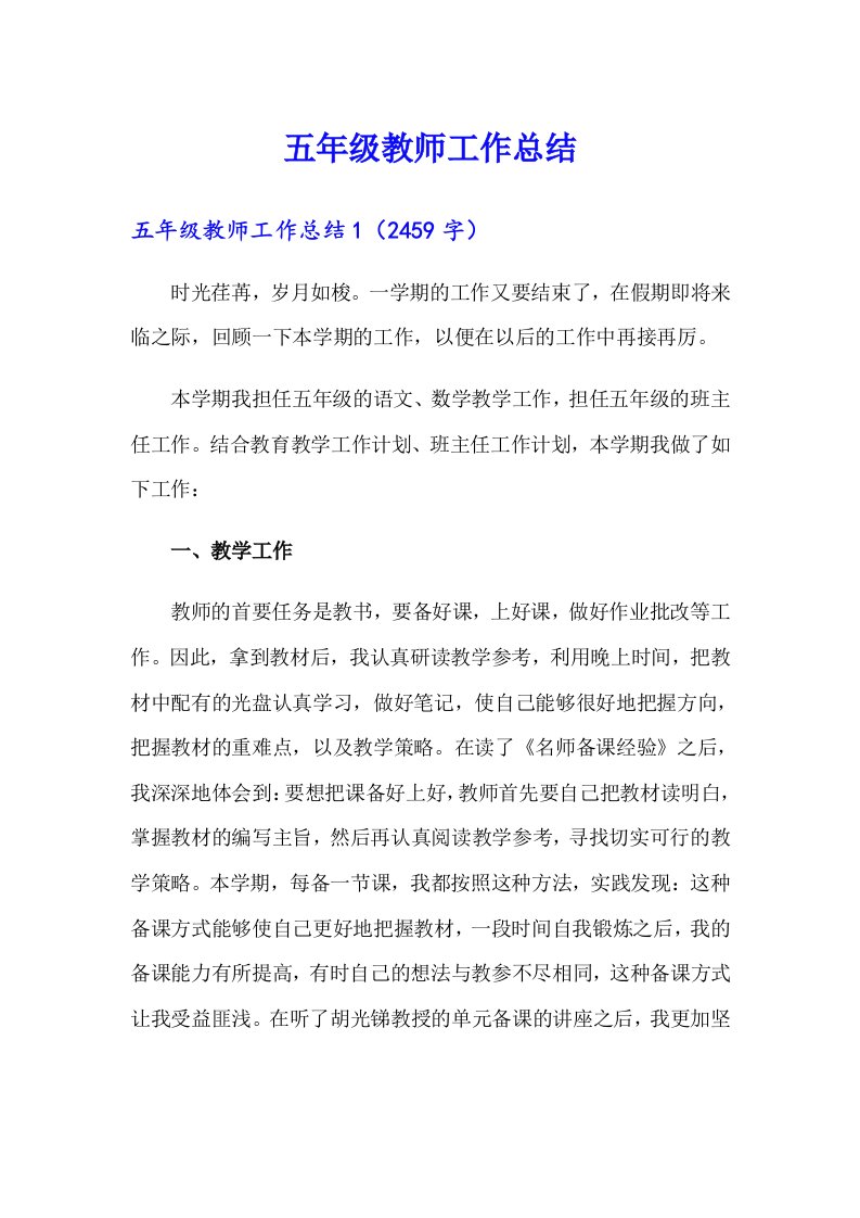 五年级教师工作总结