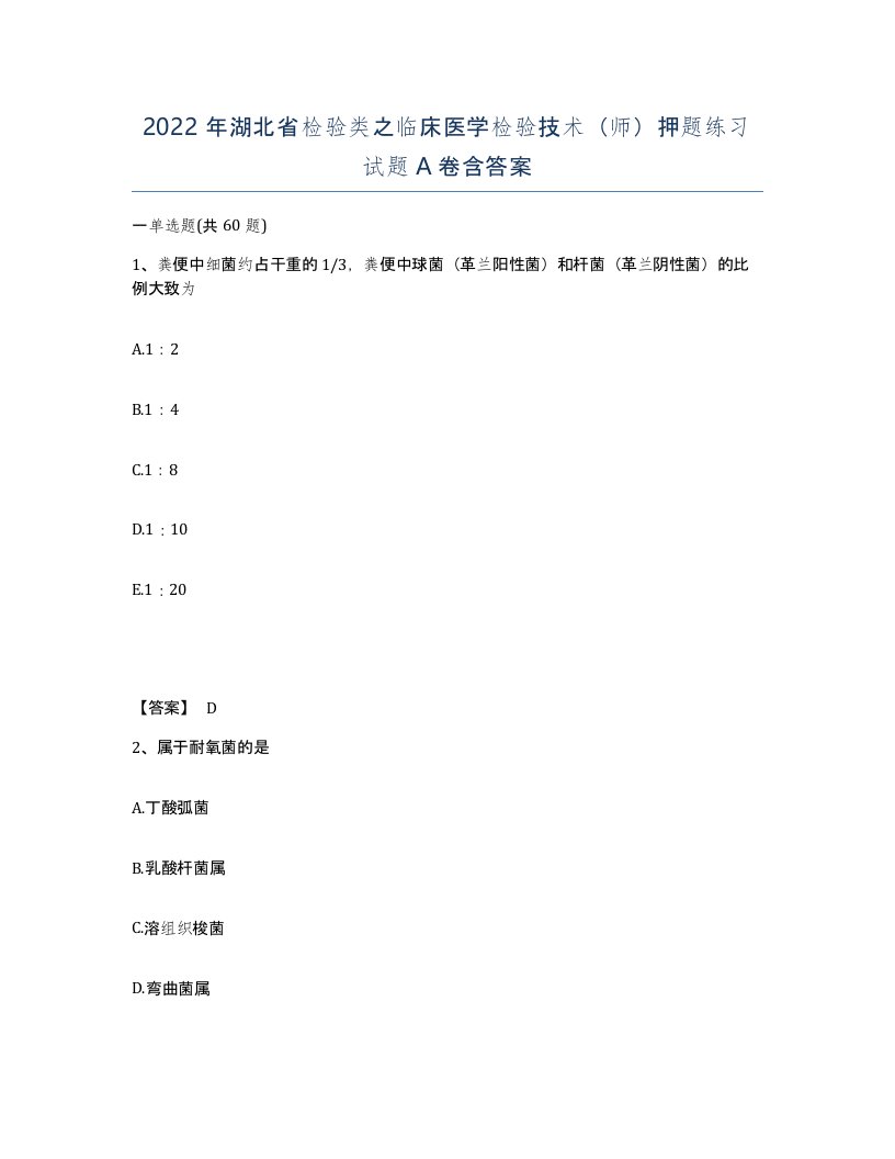 2022年湖北省检验类之临床医学检验技术师押题练习试题A卷含答案