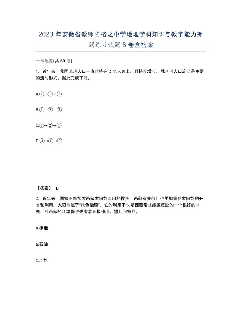 2023年安徽省教师资格之中学地理学科知识与教学能力押题练习试题B卷含答案