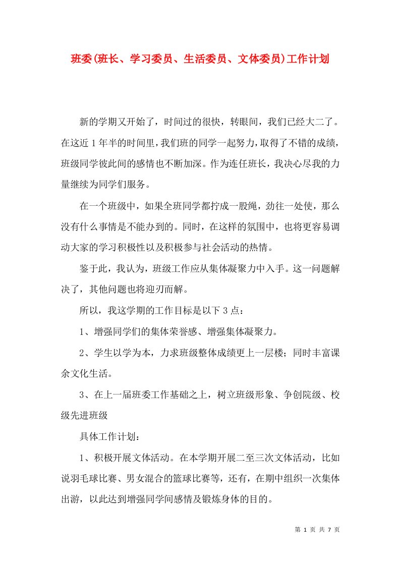 班委(班长、学习委员、生活委员、文体委员)工作计划