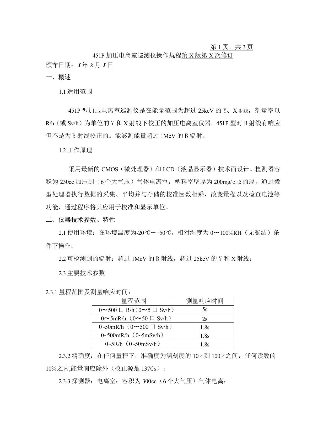 451P加压电离室巡测仪操作规程