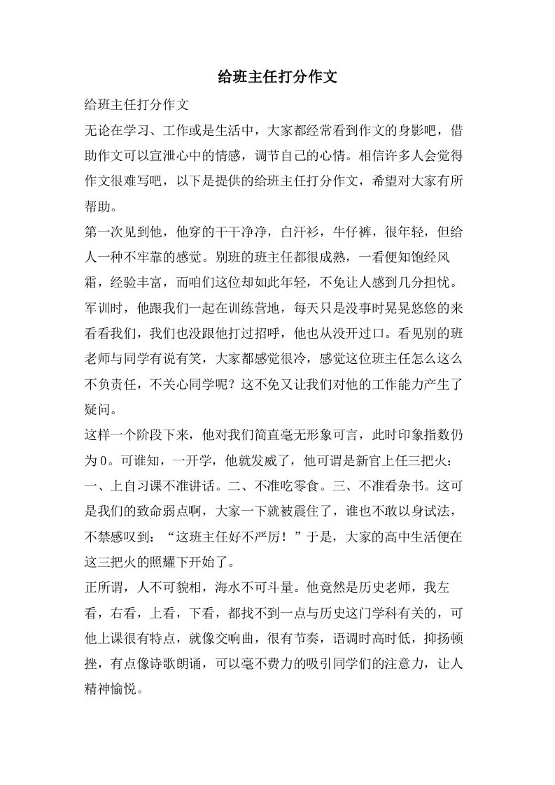 给班主任打分作文