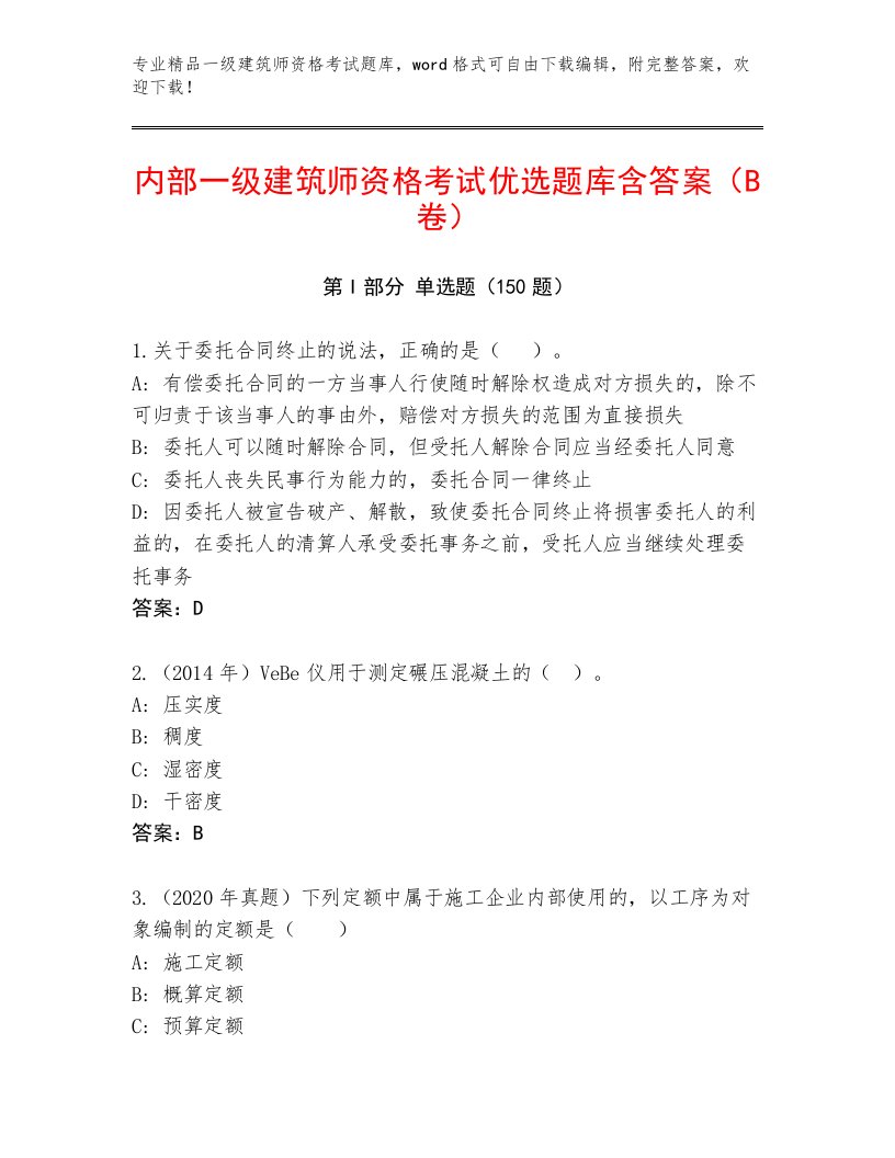 内部培训一级建筑师资格考试内部题库附答案【精练】