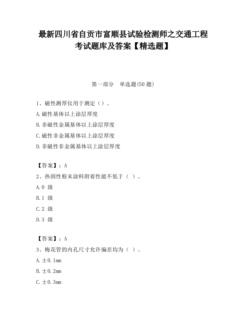 最新四川省自贡市富顺县试验检测师之交通工程考试题库及答案【精选题】