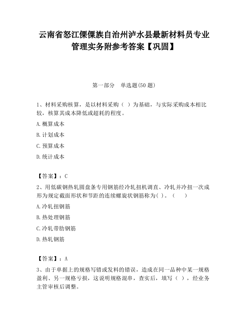 云南省怒江傈僳族自治州泸水县最新材料员专业管理实务附参考答案【巩固】