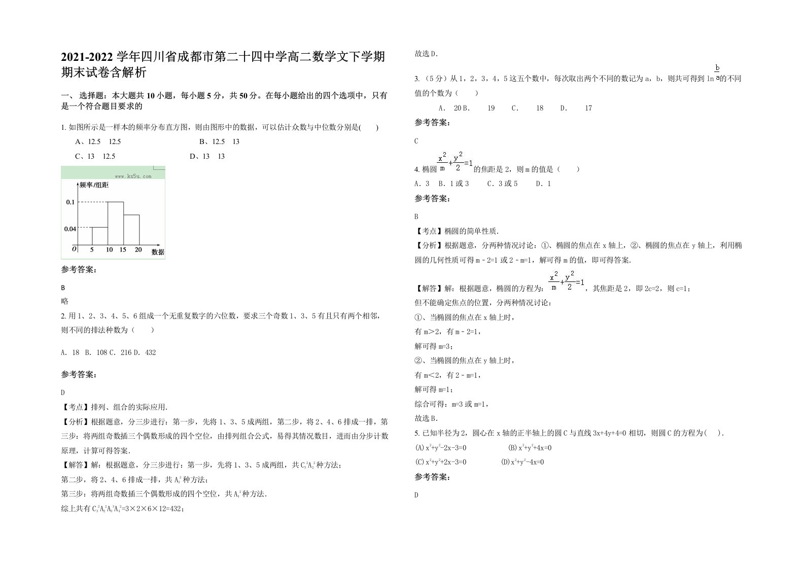 2021-2022学年四川省成都市第二十四中学高二数学文下学期期末试卷含解析