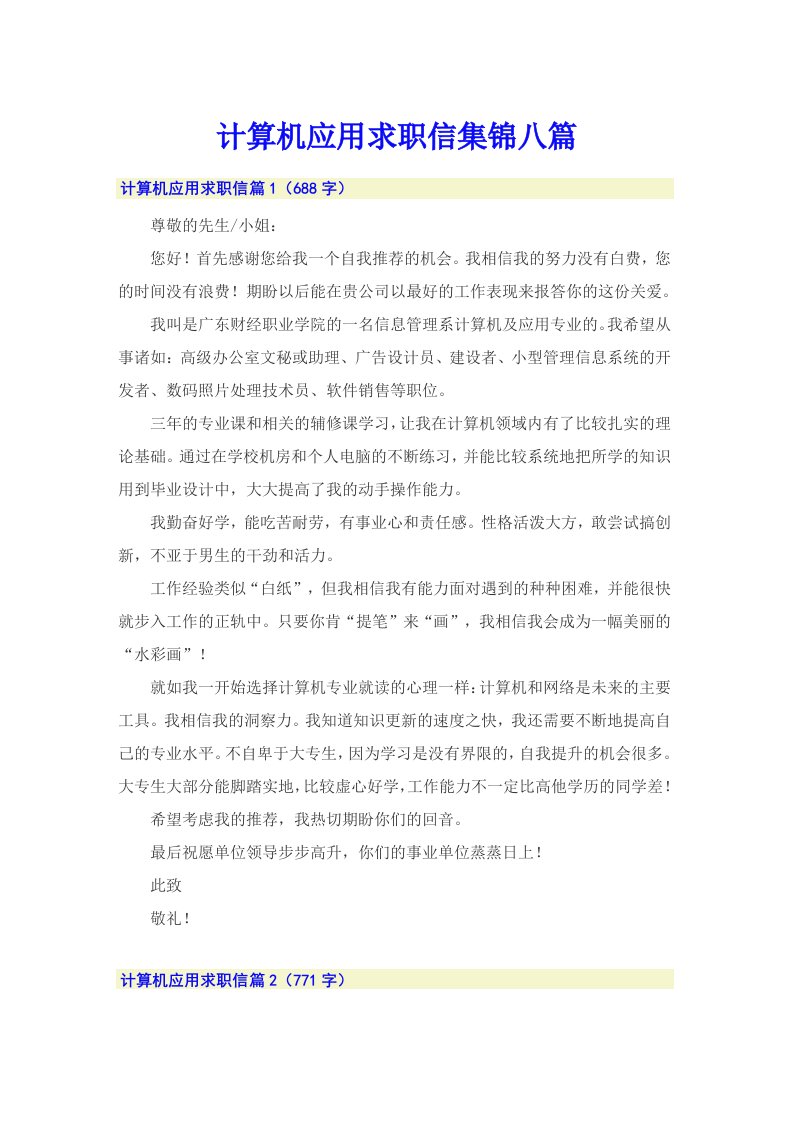 计算机应用求职信集锦八篇