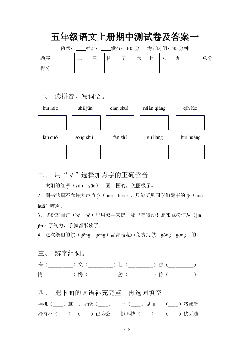 五年级语文上册期中测试卷及答案一