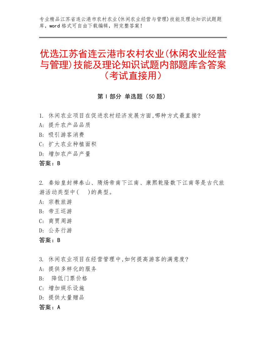 优选江苏省连云港市农村农业(休闲农业经营与管理)技能及理论知识试题内部题库含答案（考试直接用）