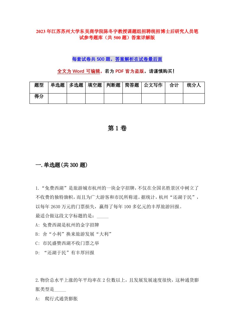 2023年江苏苏州大学东吴商学院陈冬宇教授课题组招聘统招博士后研究人员笔试参考题库共500题答案详解版