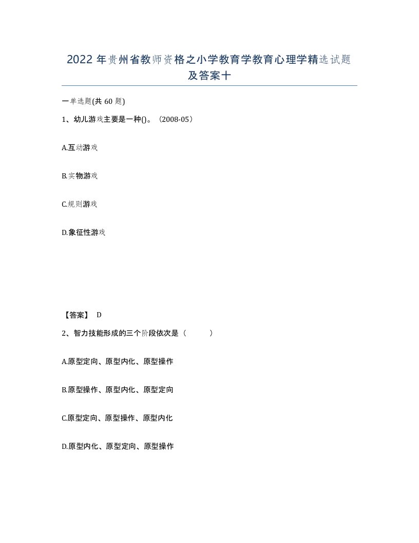 2022年贵州省教师资格之小学教育学教育心理学试题及答案十