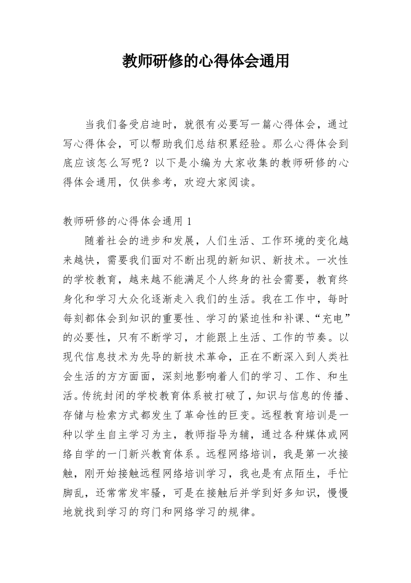 教师研修的心得体会通用