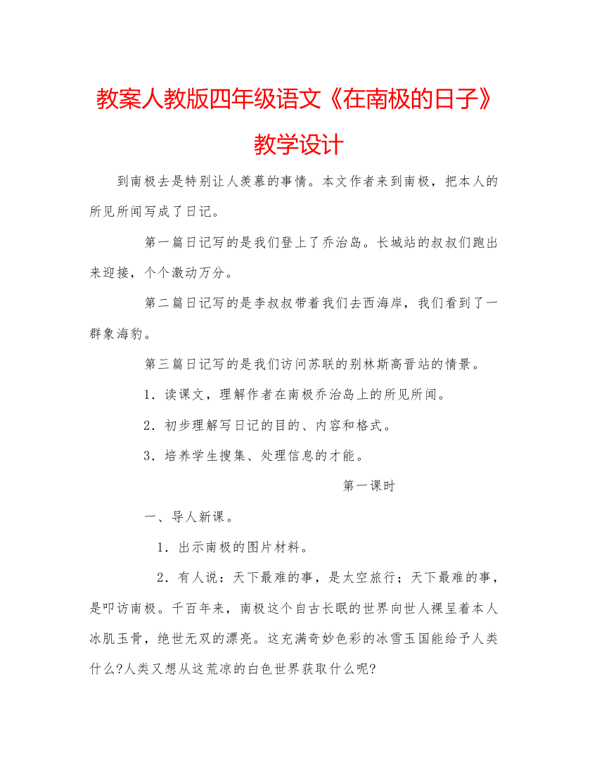 精编教案人教版四年级语文《在南极的日子》教学设计