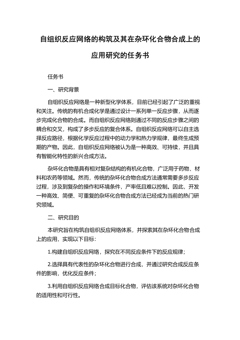 自组织反应网络的构筑及其在杂环化合物合成上的应用研究的任务书