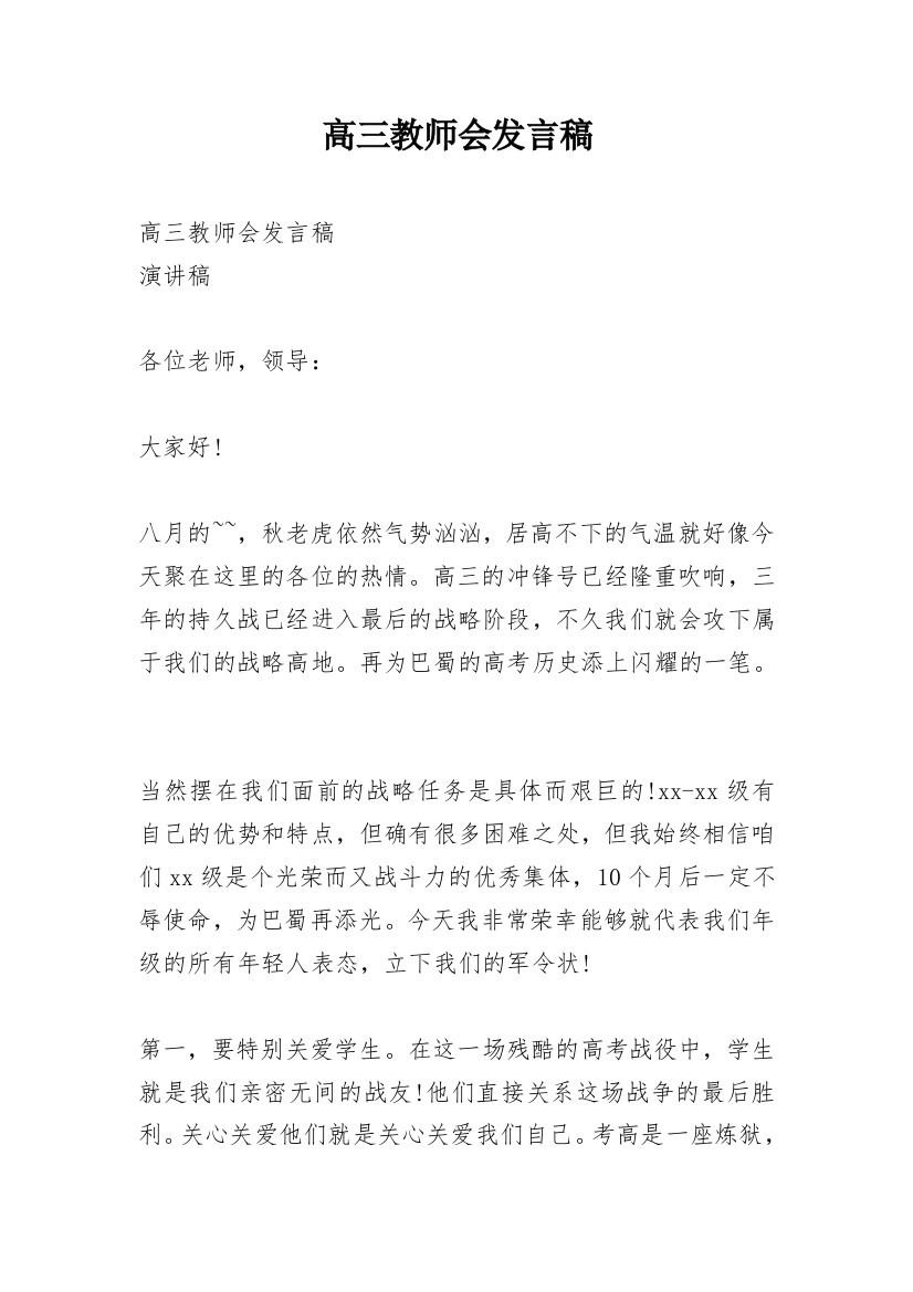 高三教师会发言稿