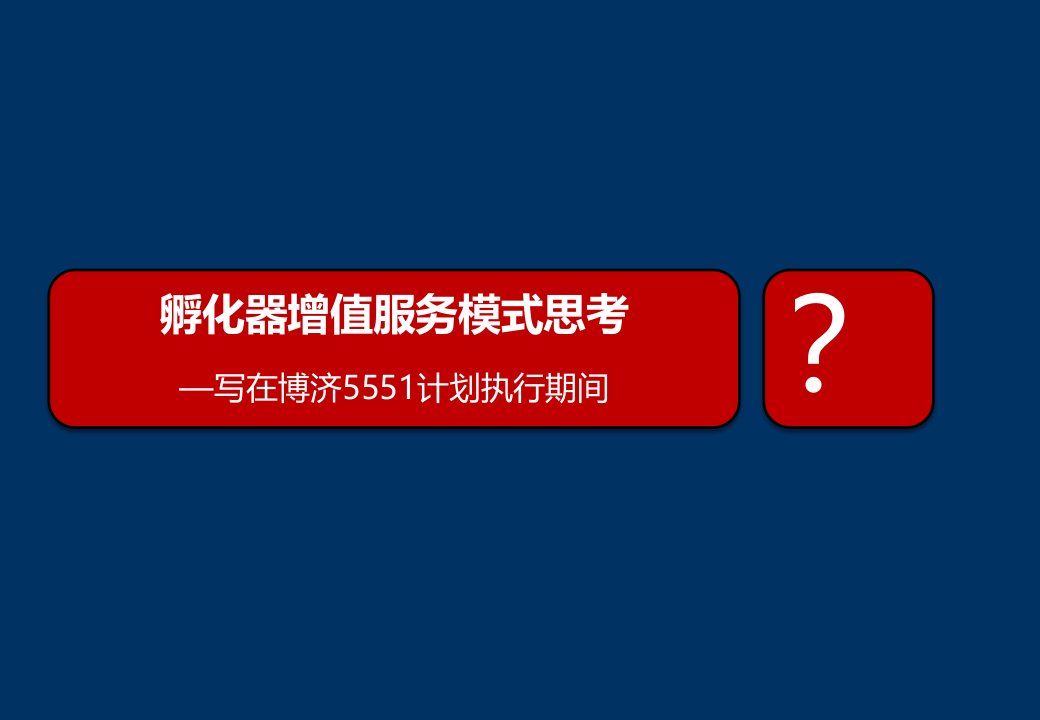 科技企业孵化器的增值服务