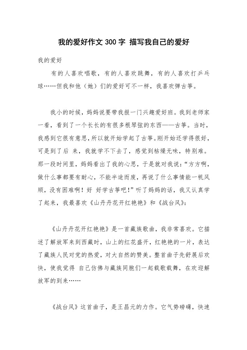 我的爱好作文300字