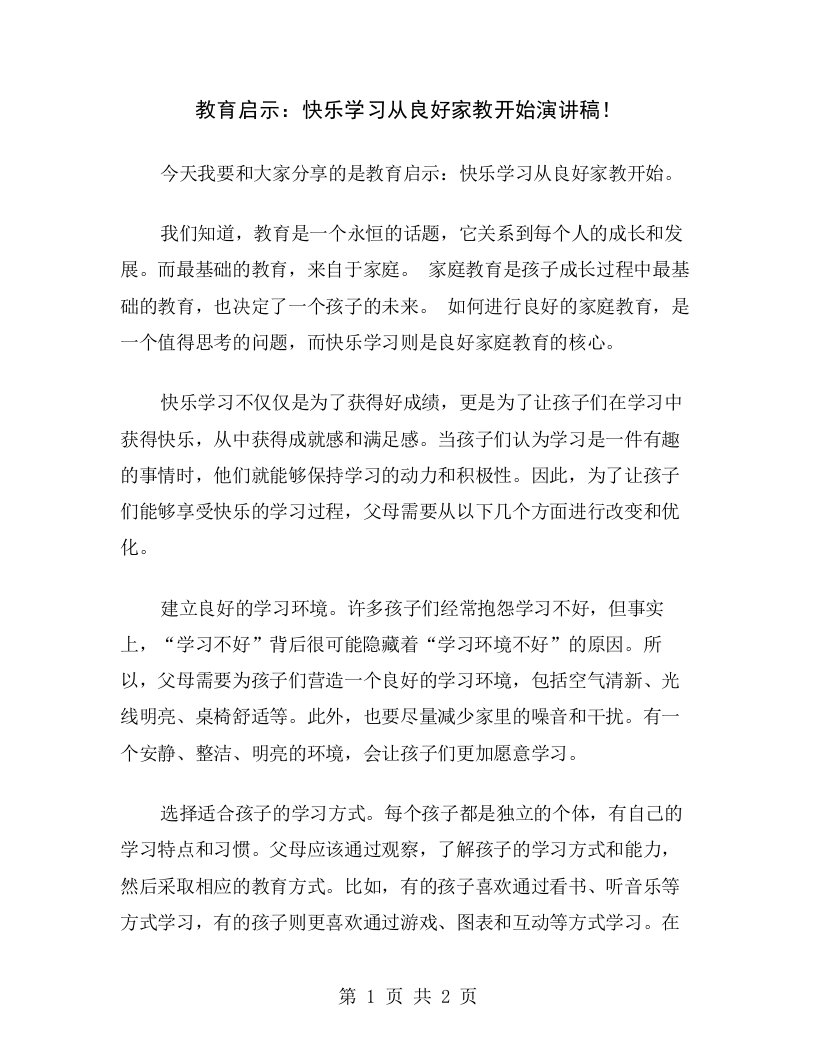 教育启示：快乐学习从良好家教开始演讲稿