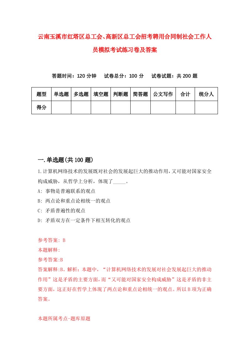 云南玉溪市红塔区总工会高新区总工会招考聘用合同制社会工作人员模拟考试练习卷及答案第7卷